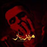 دانلود آهنگ مهریار دلی